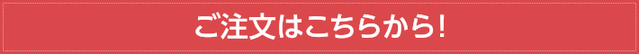 ご注文はこちらから