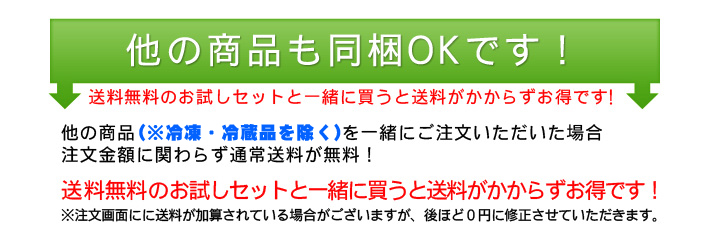 他の商品も同梱OKです！送料無料のお試しセットと一升に買うと送料がかからずお得です！他の商品（※冷凍・冷蔵品を除く）を一緒にご注文いただいた場合注文金額にかかわらず通常操業が無料！　送料無料のお試しセットと一緒に買うと送料がかからずお得です！※注文画面に送料が加算されている場合がございますが、後ほど０に修正させてただきます。