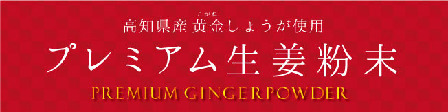 プレミアムジンジャー　黄金しょうが粉末