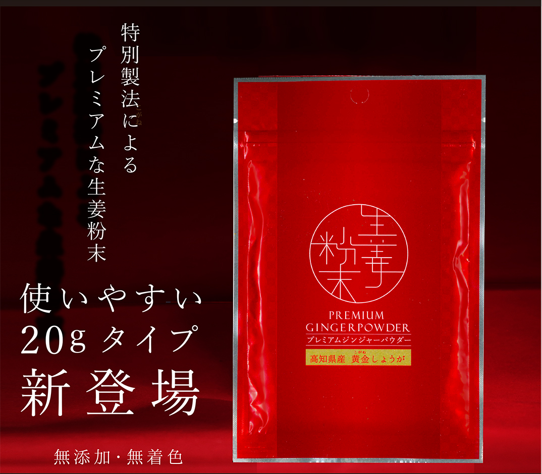 プレミアムジンジャー 黄金しょうが粉末