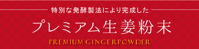 プレミアムジンジャー　黄金しょうが粉末