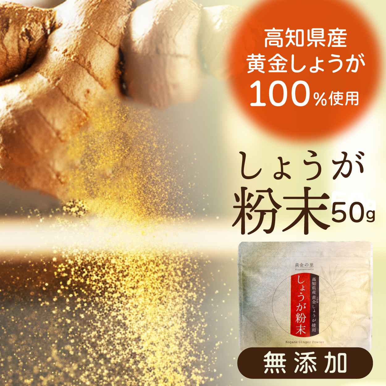 高知県産黄金しょうが粉末 50g
