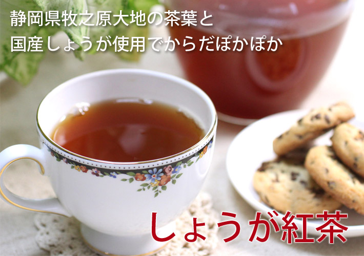 しょうが紅茶