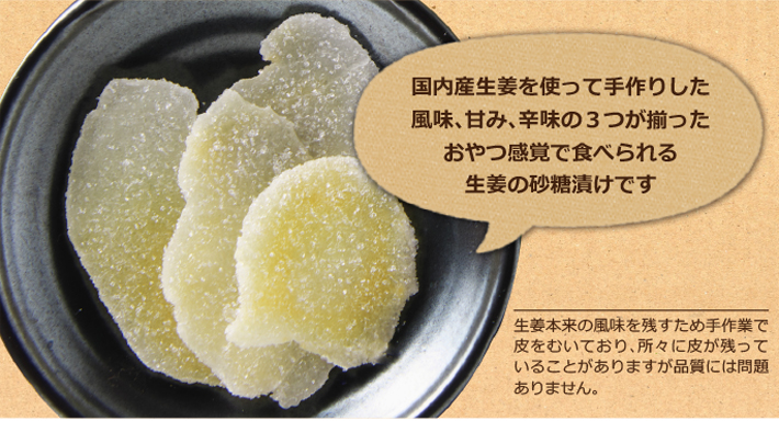 黄金の里 国産生姜専門 高知産生姜使用 生姜砂糖漬け 黄金の里 国産生姜専門 高知産生姜使用 生姜砂糖漬け
