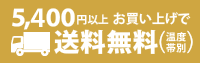 5,400円以上お買い上げで送料無料（温度帯別）