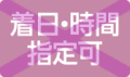 着日・時間指定