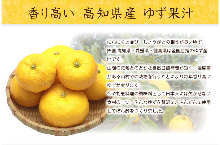 香り高い 高知県産 ゆず果汁