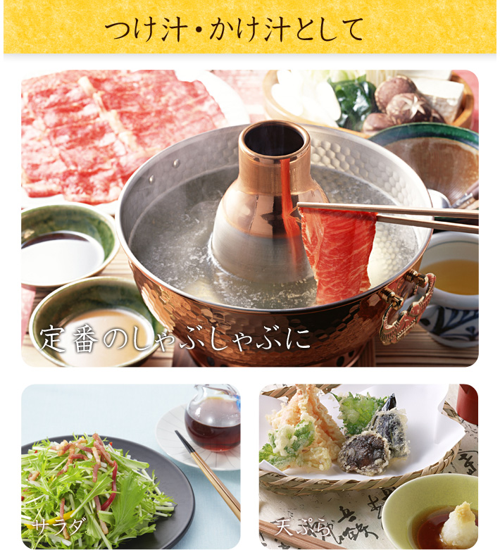 つけ汁・かけ汁として