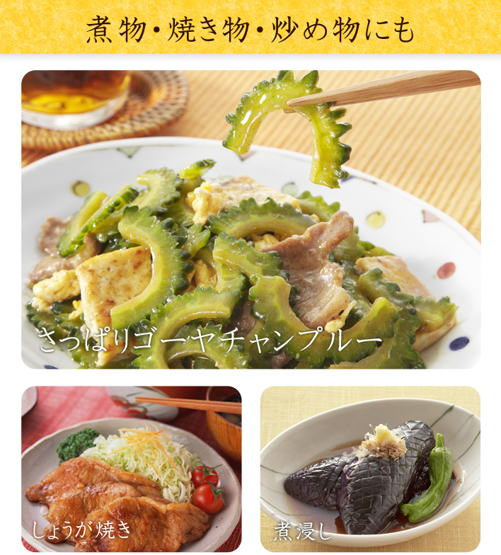 煮物・焼き物・炒め物にも