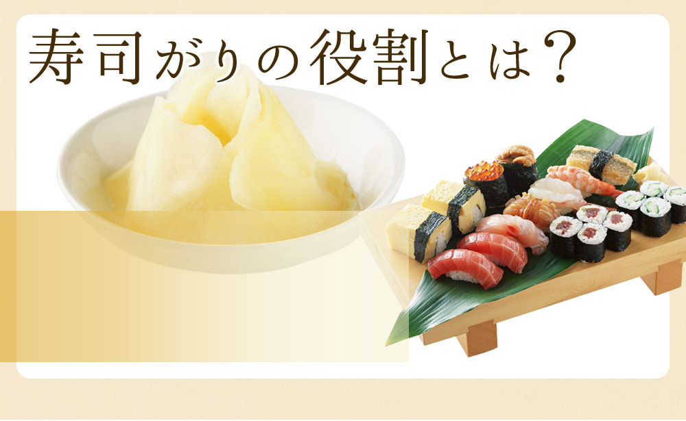 寿司ガリは生姜の定番料理！そのまま食べてもおいしい人気商品！