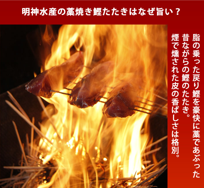 明神水産 藁焼きかつおたたき