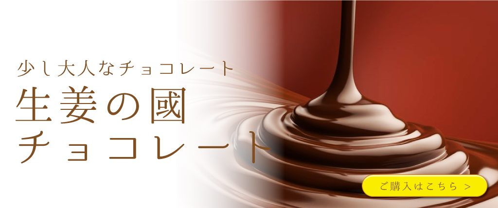 生姜の國チョコレート