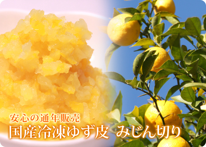 国産冷凍ゆず