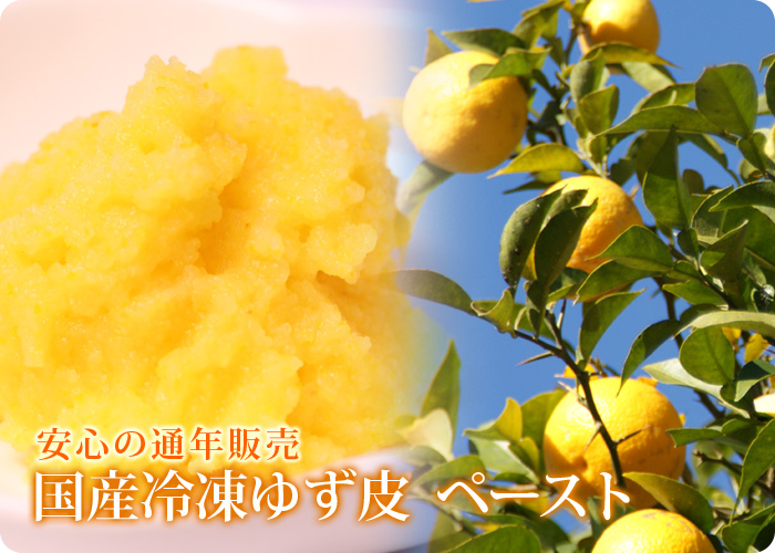 国産冷凍ゆず