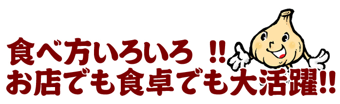 お店でも食卓でも大活躍