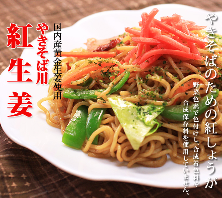 焼そば用紅生姜