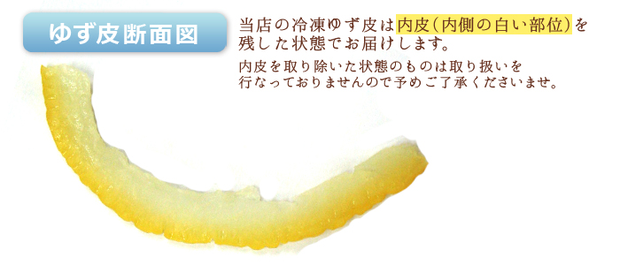 ゆず皮断面